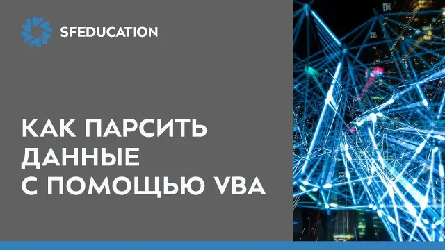 Какие данные можно получить с помощью парсинга их основные источники