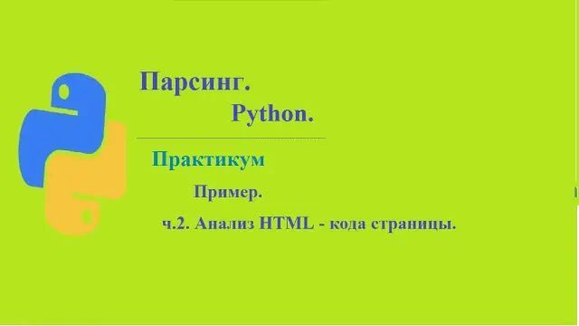 Лучшие практики парсинга информации из интернета