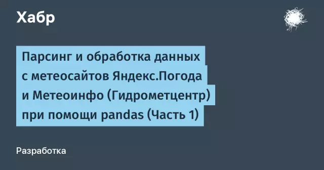 Парсинг данных с помощью Pandas: удобный способ анализа информации