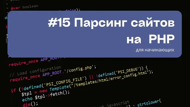 Парсинг данных с помощью PHP: лучшие практики