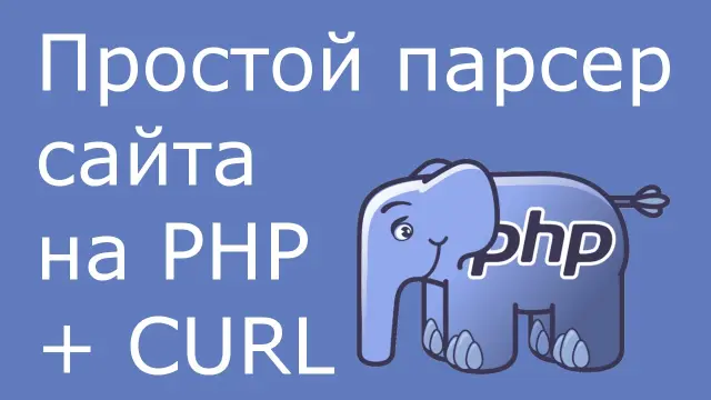 Парсинг сайтов средствами PHP: простой гайд