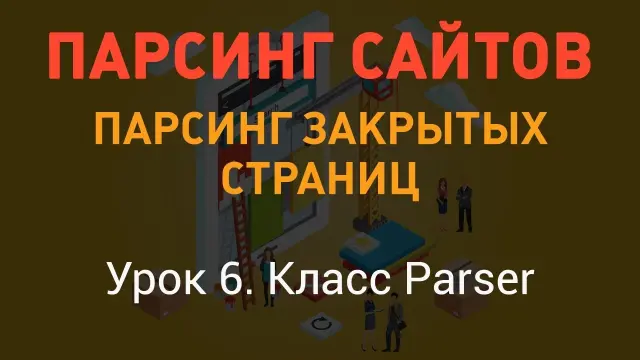 Парсинг страниц с использованием Selenium: базовые принципы