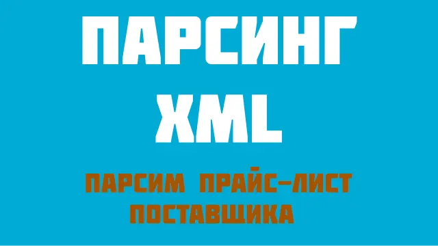 Парсинг XML-файлов: ключевые аспекты работы